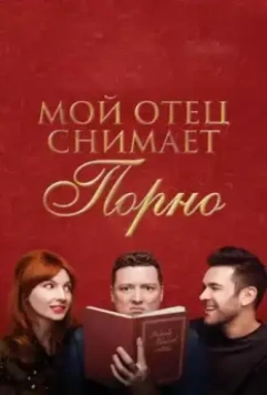 Мой отец снимает порно / My Dad Wrote a Porno (2019)