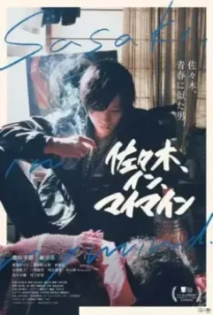 Сасаки в моей памяти / Sasaki in My Mind (2020)