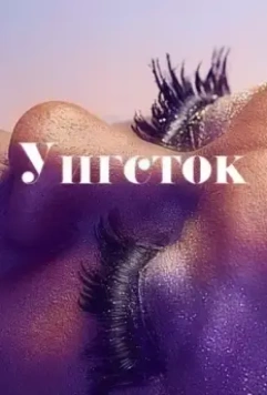 Уигсток / Wig (2019)