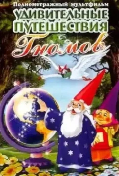 Удивительные путешествия гномов / Los fantásticos viajes de los gnomos (1997)