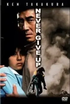 Никогда не сдаваться / Yasei no shômei (1978)