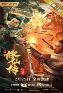 Легенда о бессмертном мече / Xiu xian chuan zhi lian jian (2021)