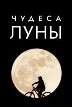Чудеса Луны / Wonders of the Moon (2018)