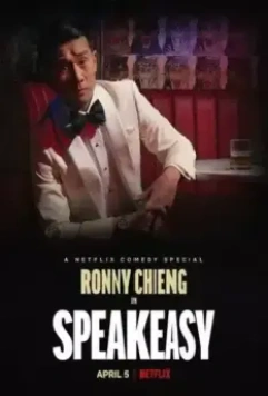 Ронни Чиэн: Подпольный бар / Ronny Chieng: Speakeasy (2022)