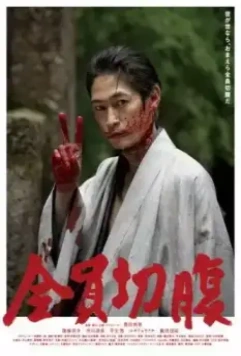 Сэппуку для всех / Zen'in seppuku (2021)
