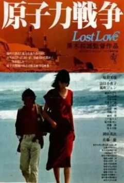 Потерянная любовь / Genshiryoku senso (1978)