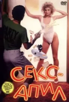 Секс - апил / Sex Appeal (1986)