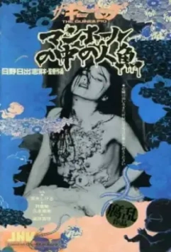 Русалка в канализации / Ginî piggu: Manhôru no naka no ningyo (1988)