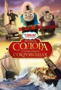 Томас и его друзья: Легенда Содора о пропавших сокровищах / Thomas & Friends: Sodor's Legend of the Lost Treasure (2015)