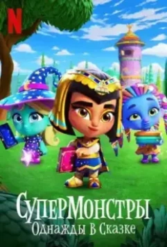 Супермонстры: Однажды в сказке / Super Monsters: Once Upon a Rhyme (2021)