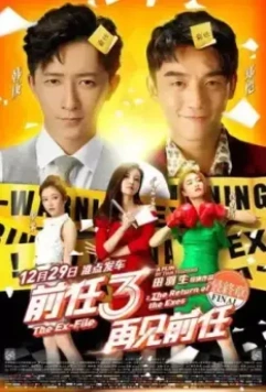 Возвращение бывших 3 / Qian ren 3: zai jian qian ren (2017)