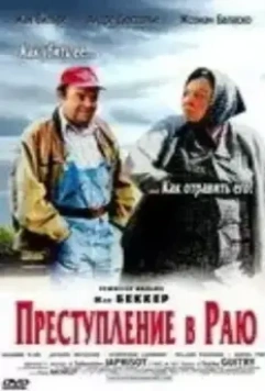 Преступление в раю / Un crime au paradis (2000)