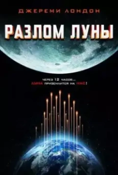 Разлом Луны / Moon Crash (2022)