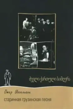 Старинная грузинская песня (1969)