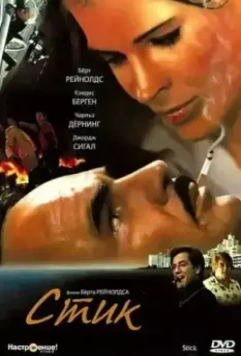 Стик / Stick (1985)
