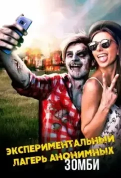 Экспериментальный лагерь анонимных зомби / Anonymous Zombie (2018)