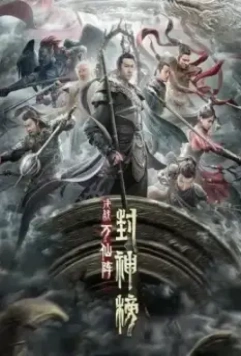 Первый миф о столкновении богов / Feng shen bang: Jue zhan wan xian zhen (2021)