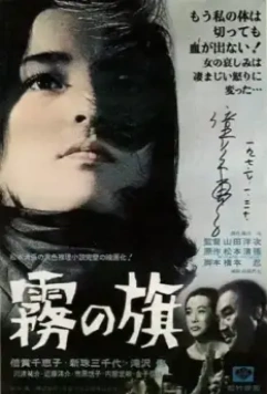 Флаг в тумане / Kiri no hata (1977)