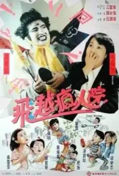 Психопатки / Sha da jie fan zhuan feng ren yuan (1993)