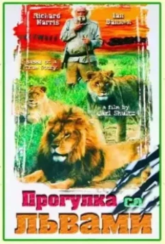 Прогулка со львами / To Walk with Lions (1999)