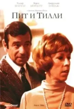 Пит и Тилли / Pete 'n' Tillie (1972)