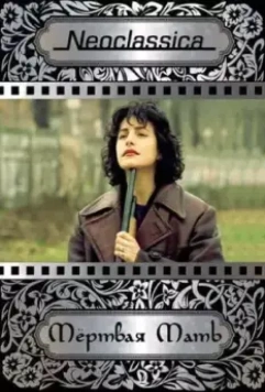 Мертвая мать / La madre muerta (1993)