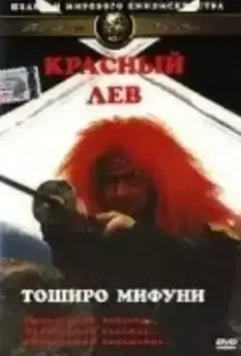 Красный лев / Akage (1969)