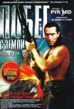 Побег с Земли / The Survivor (1998)