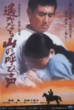 Зов далеких гор / Haruka naru yama no yobigoe (1980)