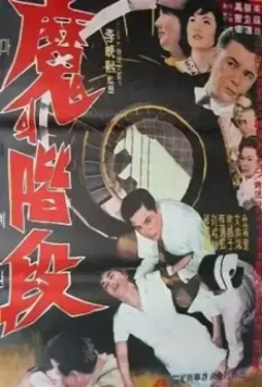 Ступени проклятых / Maeui gyedan (1964)