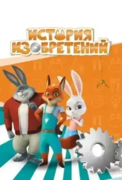 История изобретений / Invention Story (2020)