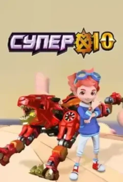 Супер 10 / Super 10 (2020)