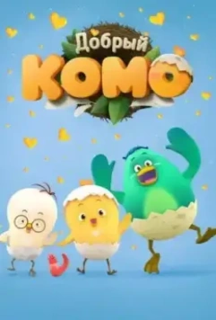 Добрый Комо / Pat-a-pat Como (2015)