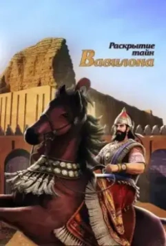 Раскрытие тайн Вавилона / Babylon Unveiled (2013)
