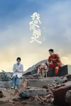 Мой сигнальный огонь / Wo De Ren Jian Yan Huo (2023)