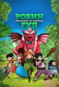Робин Гуд: Проказник из Шервуда / Robin Hood: Mischief in Sherwood (2014)
