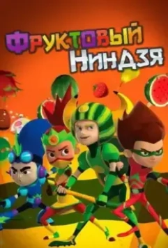 Фруктовый ниндзя. Неистовая сила / Fruit Ninja (2016)