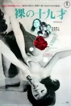 Сегодня жить, умереть завтра / Hadaka no jûkyû-sai (1970)