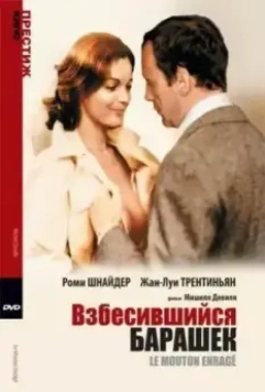 Взбесившийся барашек / Le Mouton enragé (1974)