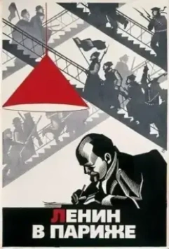 Ленин в Париже / Lénine à Paris (1981)