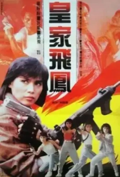 Ангелы при исполнении / Huang jia fei feng (1989)