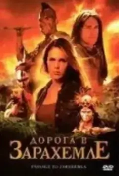 Дорога в Зарахемле / Passage to Zarahemla (2007)