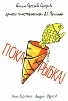 Пока, рыбка! (2022)