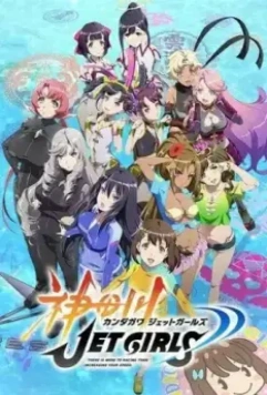 Кандагава: Девушки на гидроциклах / Kandagawa Jet Girls (2019)