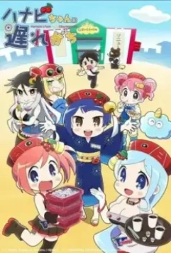 Ханаби постоянно опаздывает / Hanabi-chan wa Okuregachi (2022)