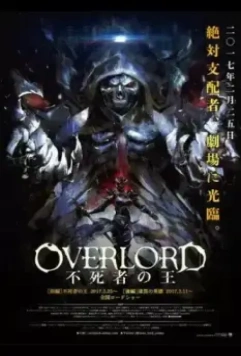 Повелитель: Бессмертный король / Overlord Movie 1: Fushisha no Ou (2017)