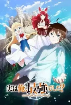 На самом деле я самый сильный? / Jitsu wa Ore, Saikyou deshita? (2023)