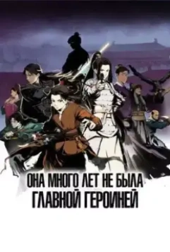 Она много лет не была главной героиней / Ta Bu Dang Nuzhu Hen Duo Nian (2023)