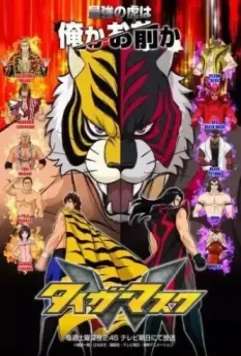 Маска тигра W / Tiger Mask W (2016)