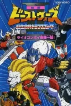 Трансформеры: Битвы зверей 2 / Beast Wars Second: Chô seimeitai Transformer (1998)